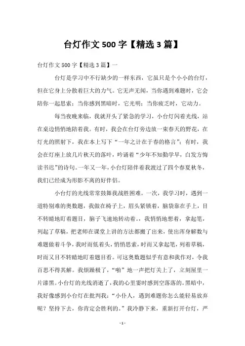 台灯作文500字【3篇】