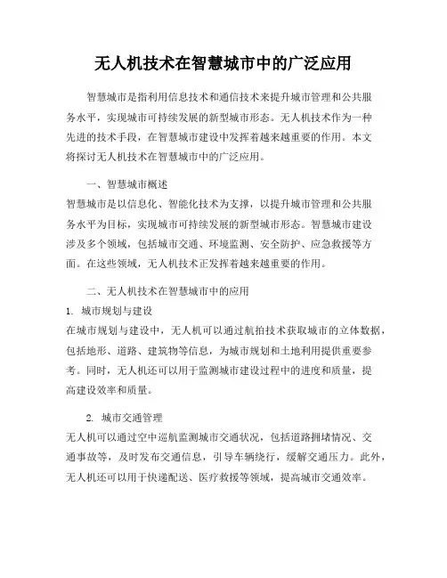 无人机技术在智慧城市中的广泛应用