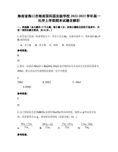 海南省海口市海南国科园实验学校2022-2023学年高一化学上学期期末试题含解析