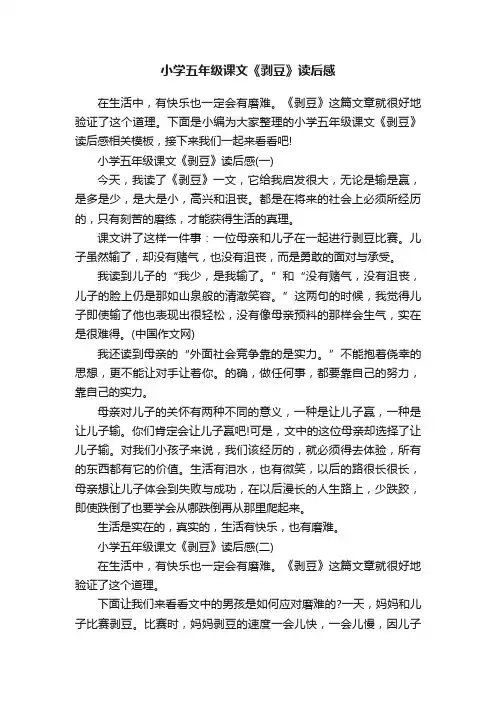 小学五年级课文《剥豆》读后感
