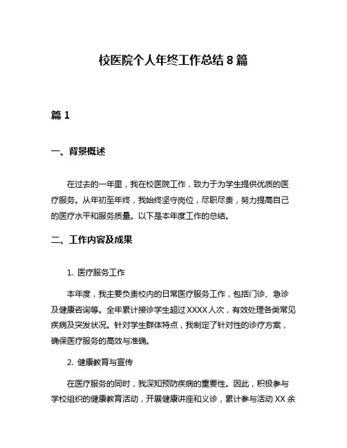 校医院个人年终工作总结8篇