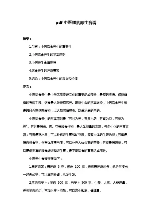 pdf中医膳食养生食谱