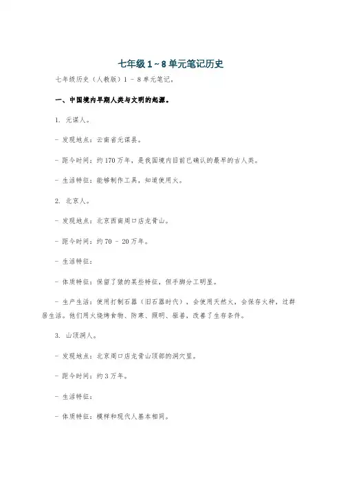 七年级1～8单元笔记历史