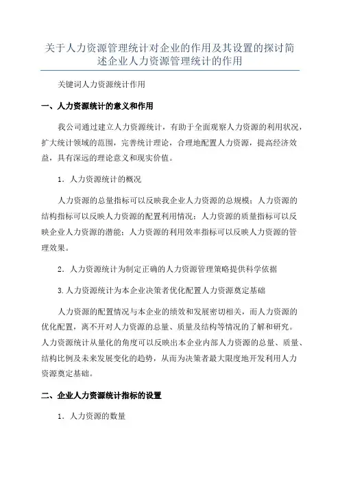 关于人力资源管理统计对企业的作用及其设置的探讨简述企业人力资源管理统计的作用