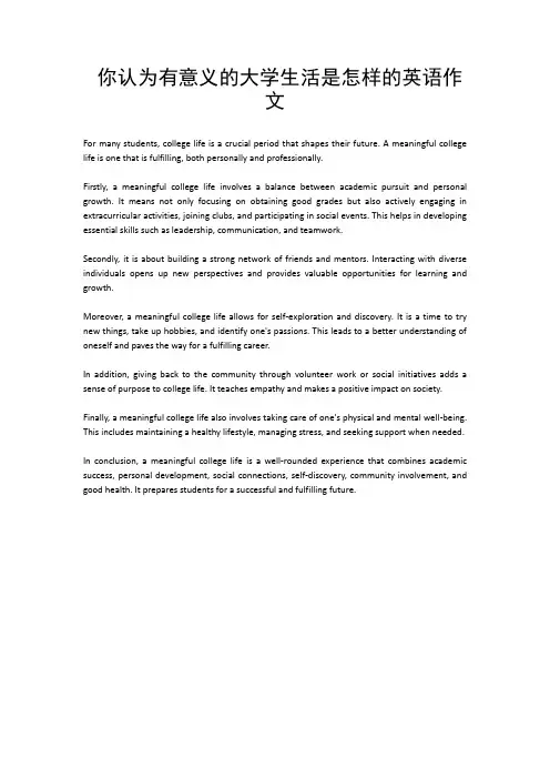 你认为有意义的大学生活是怎样的英语作文