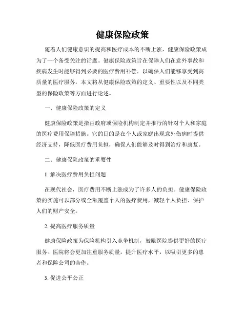 健康保险政策