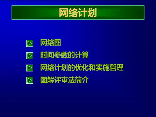 运筹学课件 第8章 网络计划