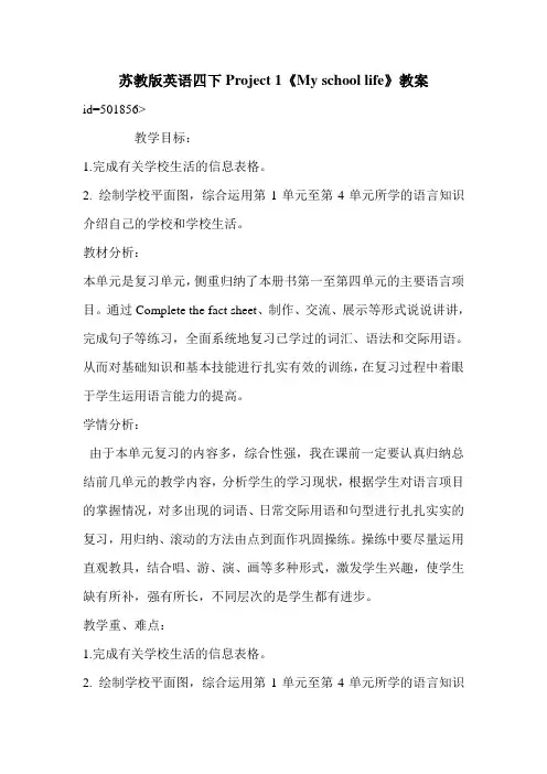苏教版英语四下Project 1《My school life》教案