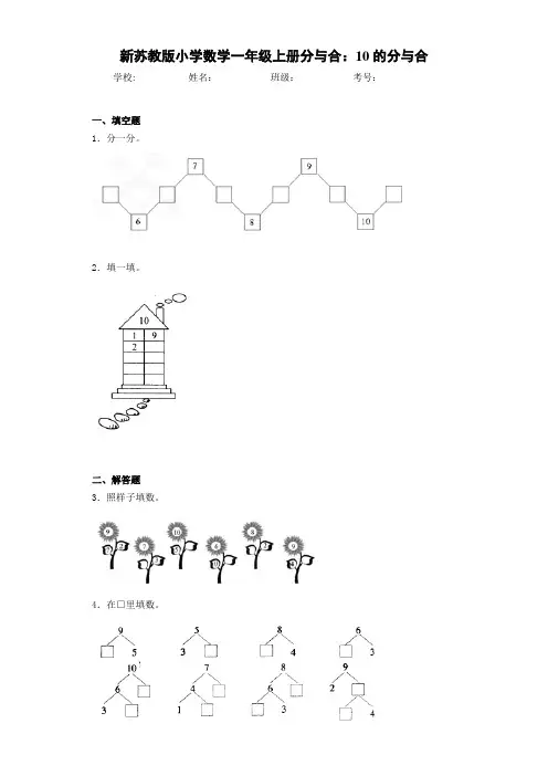 新苏教版小学数学一年级上册分与合：10的分与合