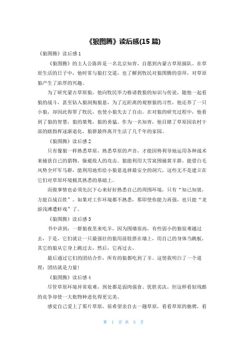 《狼图腾》读后感(15篇)