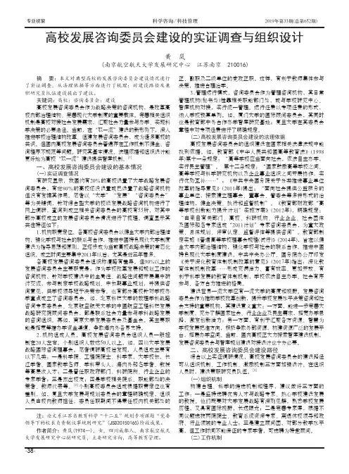 高校发展咨询委员会建设的实证调查与组织设计