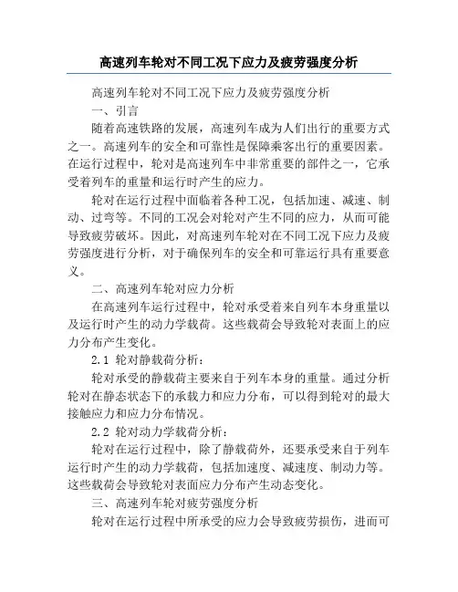 高速列车轮对不同工况下应力及疲劳强度分析