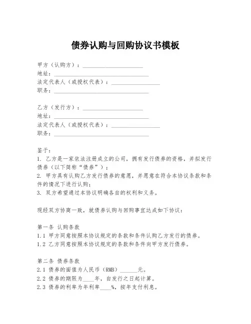债券认购与回购协议书模板