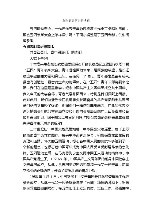 五四表彰演讲稿6篇_五四青年节演讲稿_