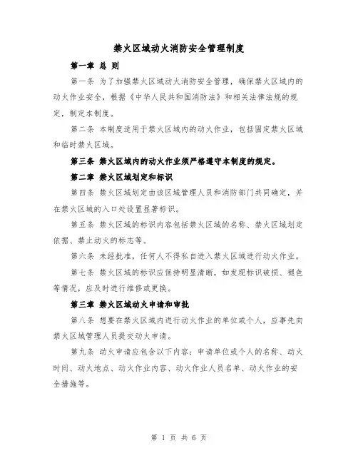 禁火区域动火消防安全管理制度(4篇)