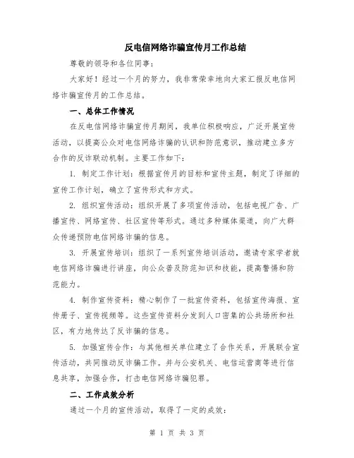 反电信网络诈骗宣传月工作总结