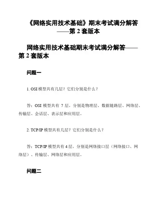 《网络实用技术基础》期末考试满分解答——第2套版本