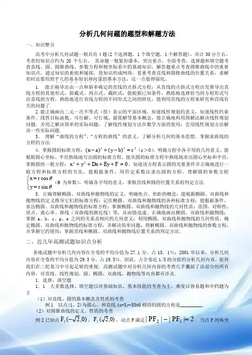 解析几何问题的题型与解题方法