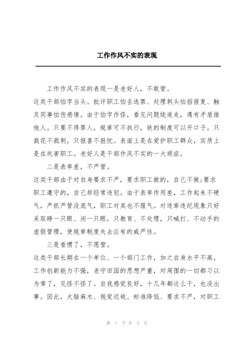 工作作风不实的表现
