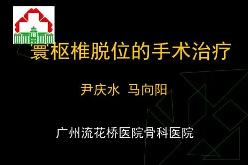 寰枢椎脱位的手术治疗(2009-11-2 中文)