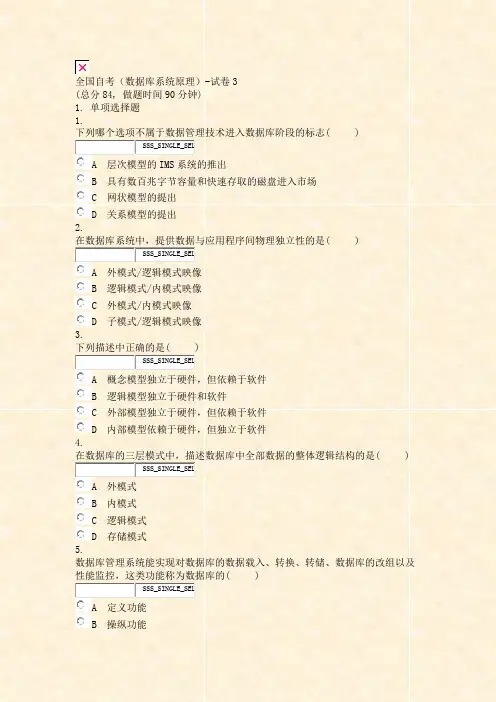 全国自考数据库系统原理-试卷3_真题无答案-交互