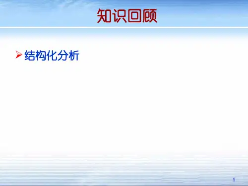 Chapter_5_2 结构化方法-结构化设计精品PPT课件