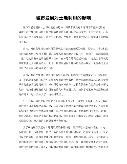 城市发展对土地利用的影响