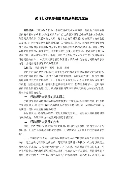 试论行政领导者的素质及其提升途径