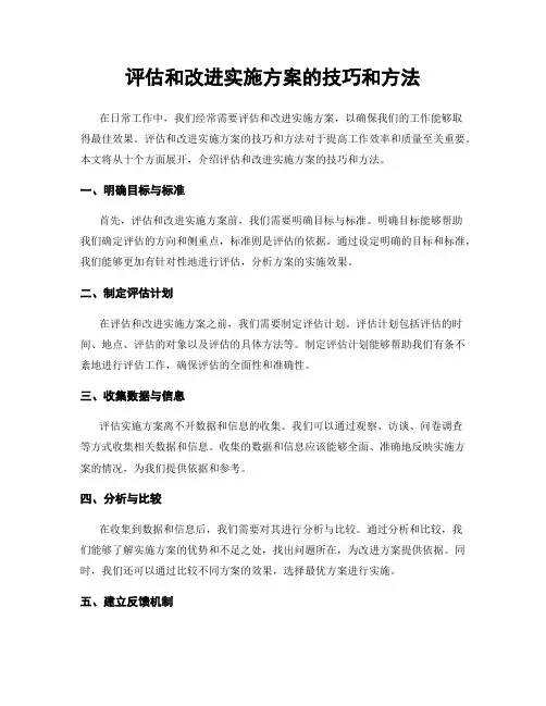 评估和改进实施方案的技巧和方法