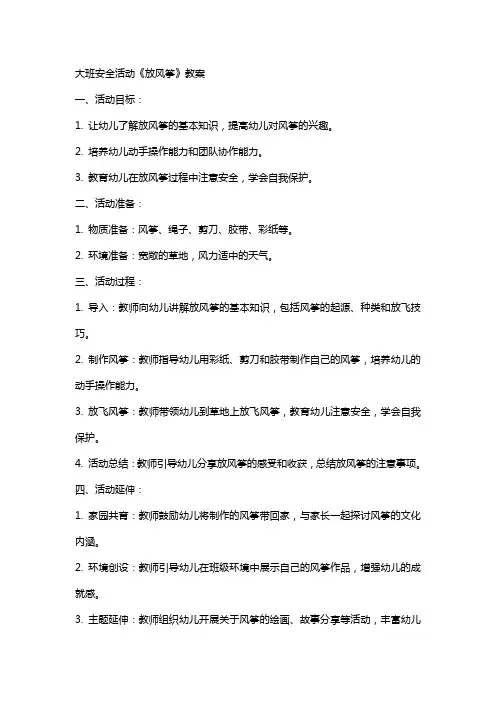 大班安全活动《放风筝》教案