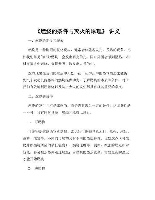 《燃烧的条件与灭火的原理》 讲义