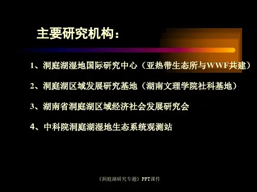 洞庭湖研究专题课件