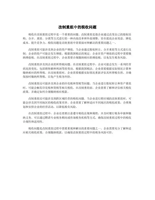 改制重组中的税收问题