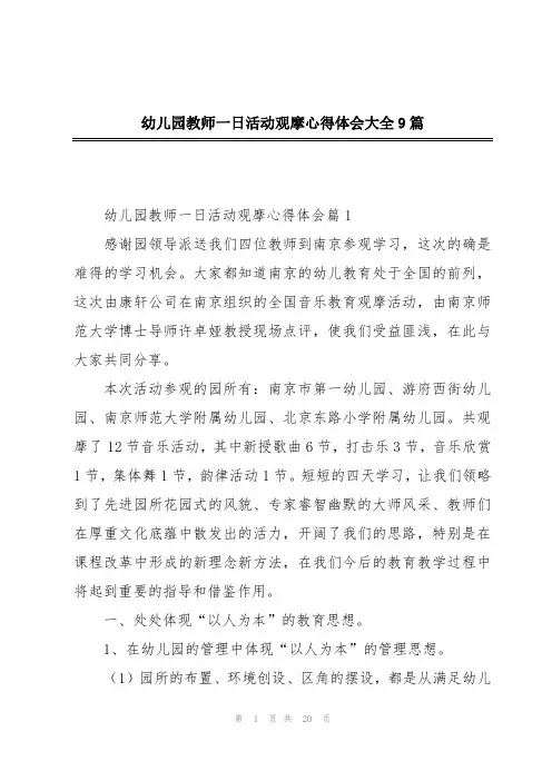 幼儿园教师一日活动观摩心得体会大全9篇