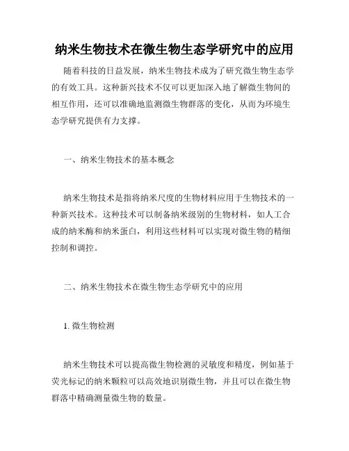 纳米生物技术在微生物生态学研究中的应用