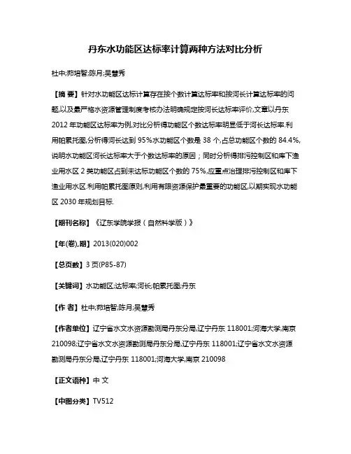 丹东水功能区达标率计算两种方法对比分析