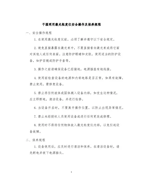 干湿两用激光粒度仪安全操作及保养规程