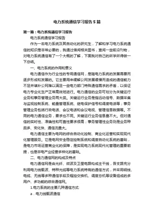 电力系统通信学习报告5篇