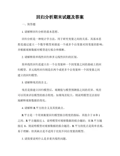 回归分析期末试题及答案