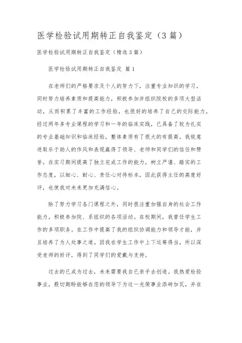 医学检验试用期转正自我鉴定(3篇)