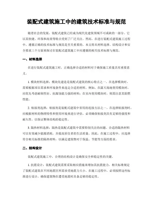 装配式建筑施工中的建筑技术标准与规范