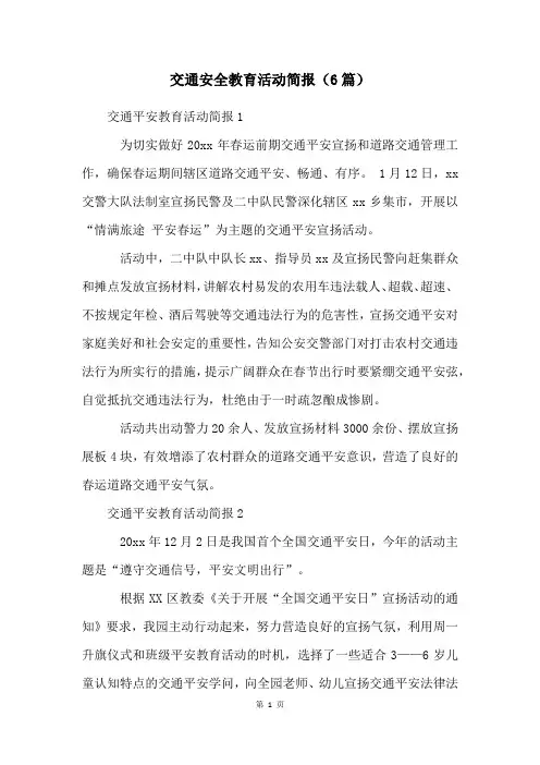 交通安全教育活动简报(6篇)