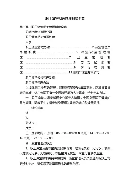 职工浴室相关管理制度全套