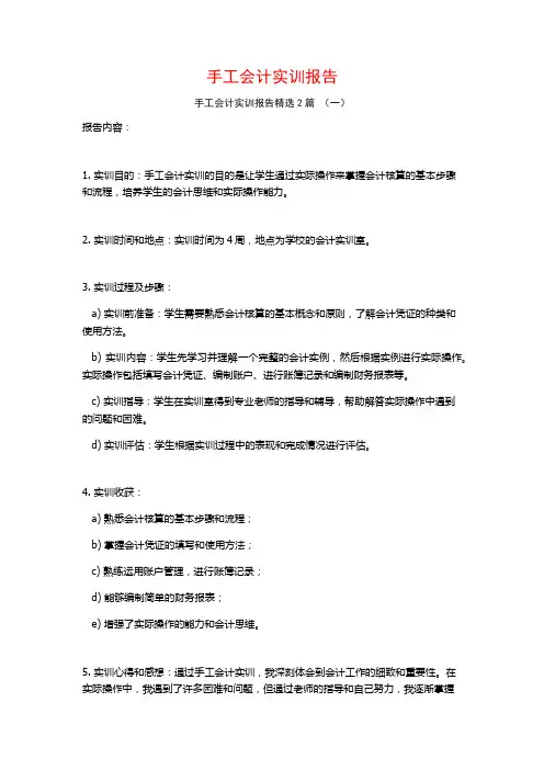 手工会计实训报告2篇