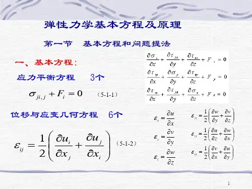 弹性力学基本方程及原理