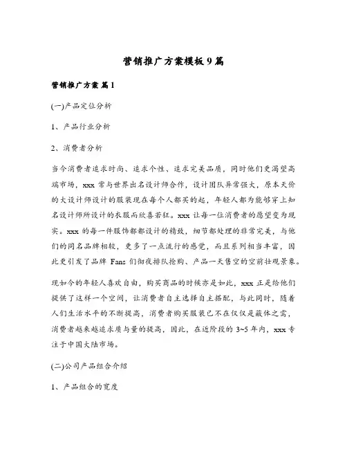 营销推广方案模板9篇