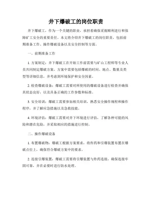 井下爆破工的岗位职责