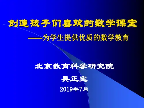 创造孩子们喜欢的数学课堂 --为学生提供优质的数学教育22页PPT
