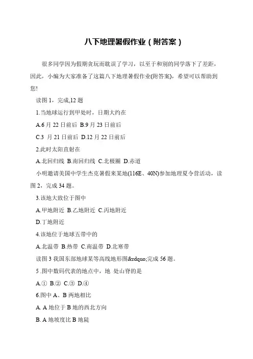 八下地理暑假作业(附答案)