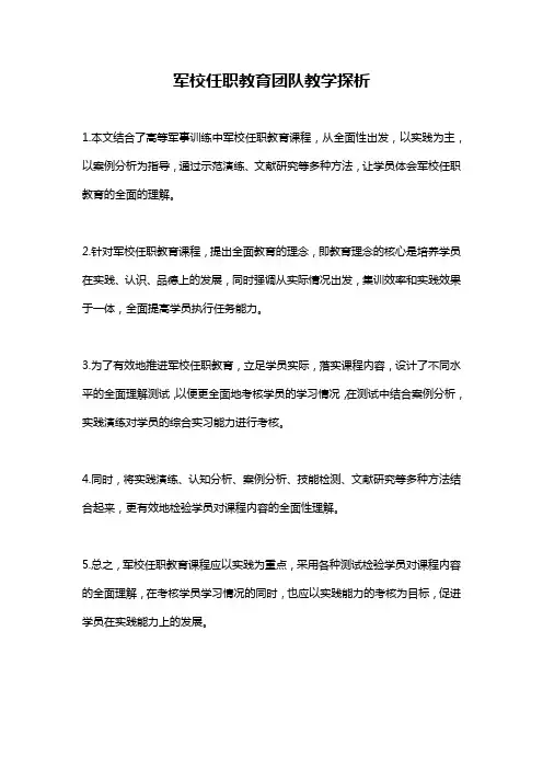 军校任职教育团队教学探析